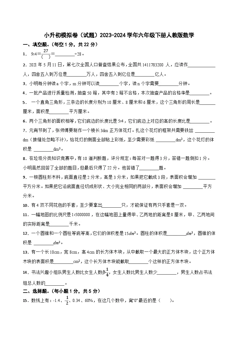 小升初模拟卷(试题)2023-2024学年六年级下册数学人教版第1页