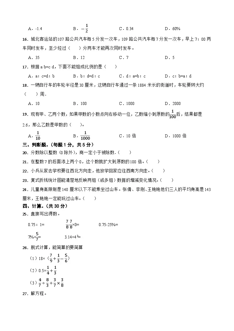 小升初模拟卷(试题)2023-2024学年六年级下册数学人教版第2页