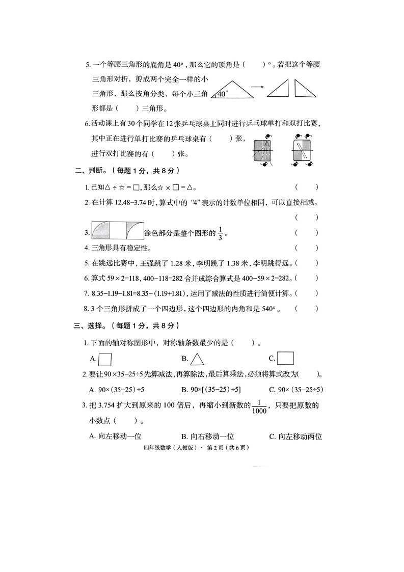 河北省廊坊市霸州市2023-2024学年四年级下学期期末数学试题第2页