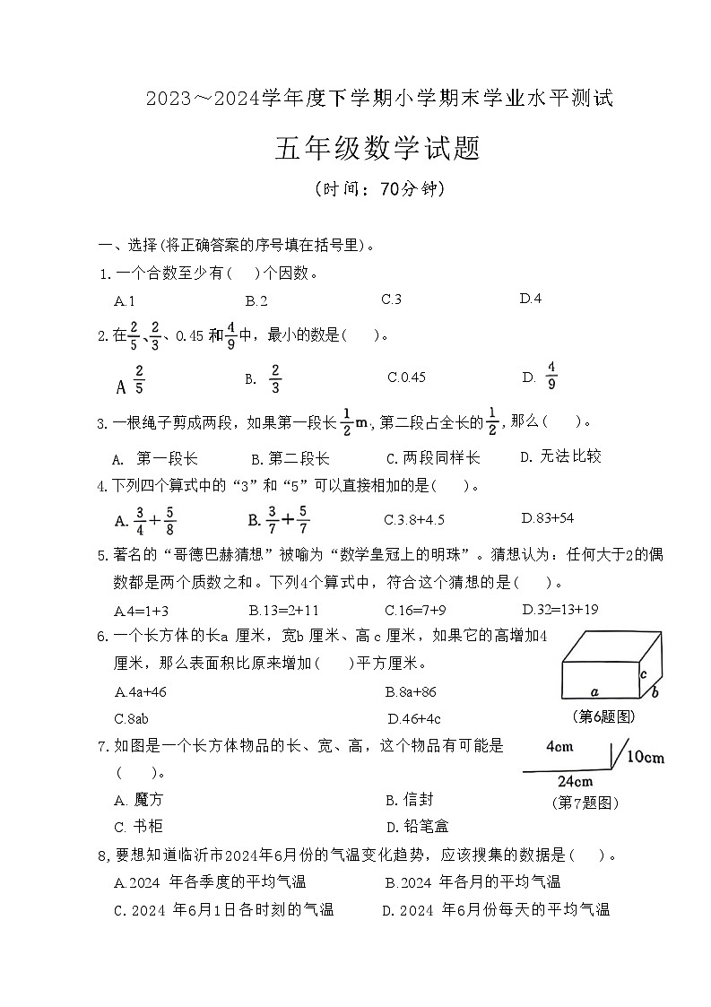 山东省临沂市兰山区2023-2024学年五年级下学期期末检测数学试题第1页