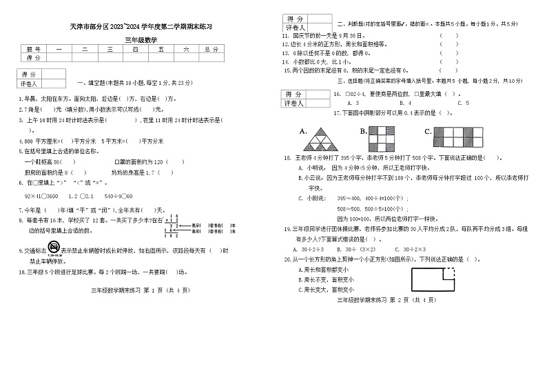 天津市部分区2023-2024学年度三年级下学期——数学第1页