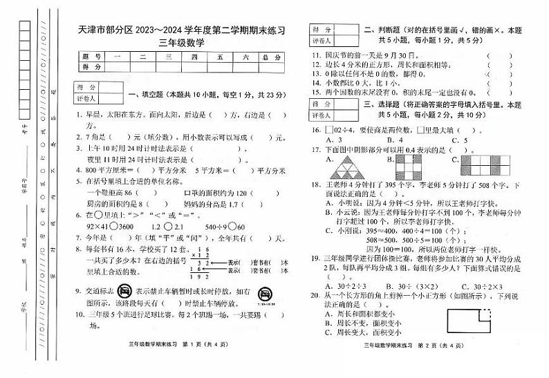 天津市部分区2023-2024学年度三年级下学期——数学第1页
