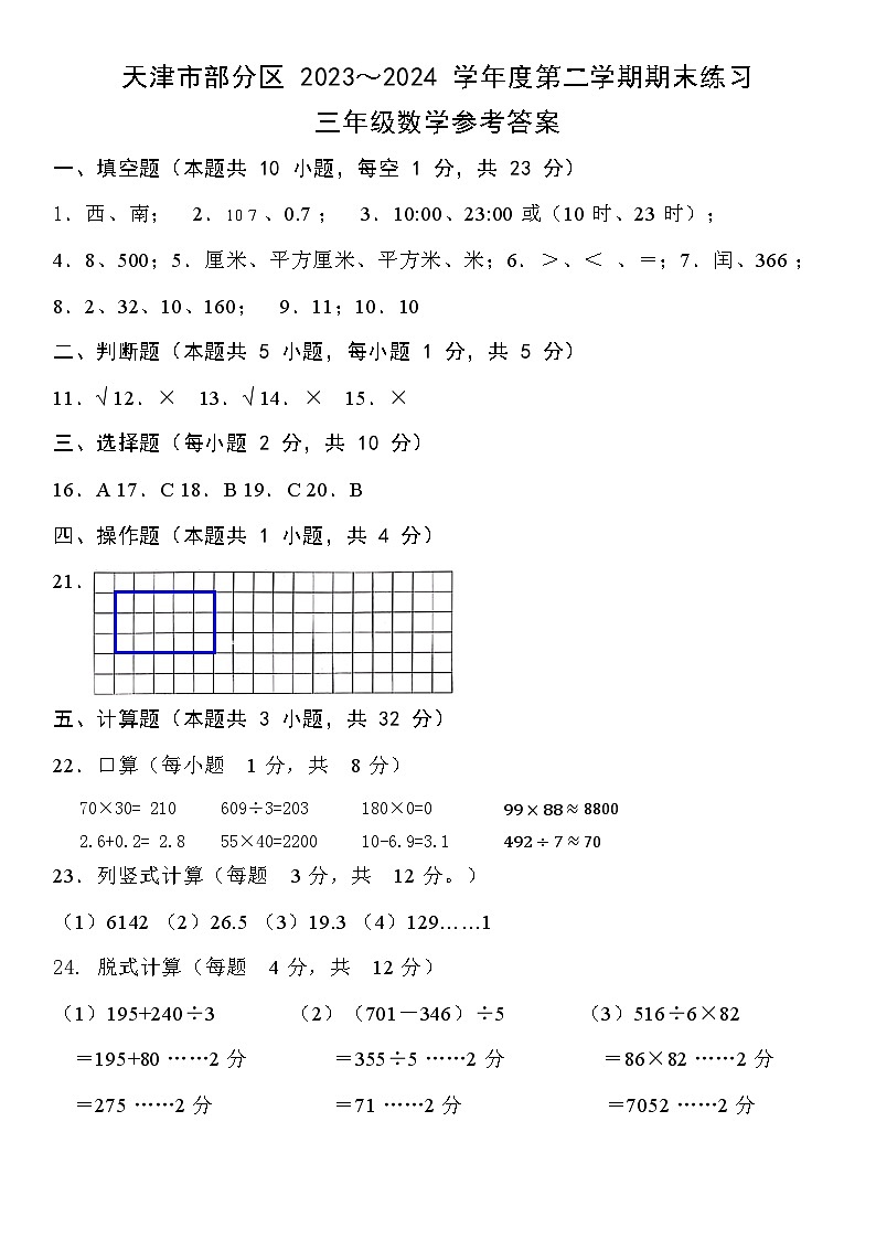 天津市部分区2023-2024学年度三年级下学期——数学答案第1页