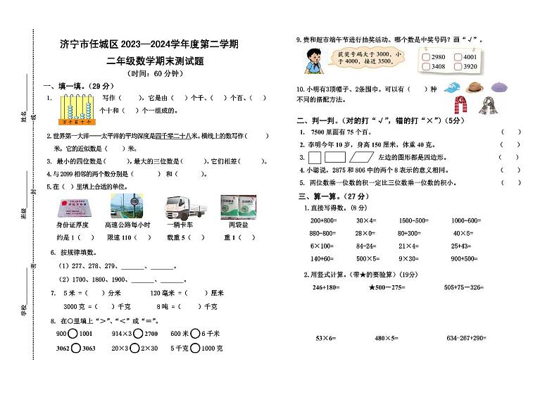 山东省济宁市任城区安居街道小学联考2023-2024学年二年级下学期期末数学试题01