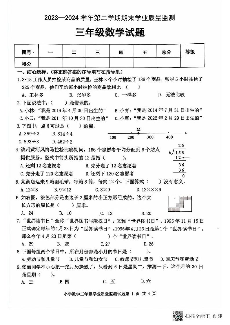 山东省滨州市无棣县2023-2024学年三年级下学期期末考试数学试题+第1页