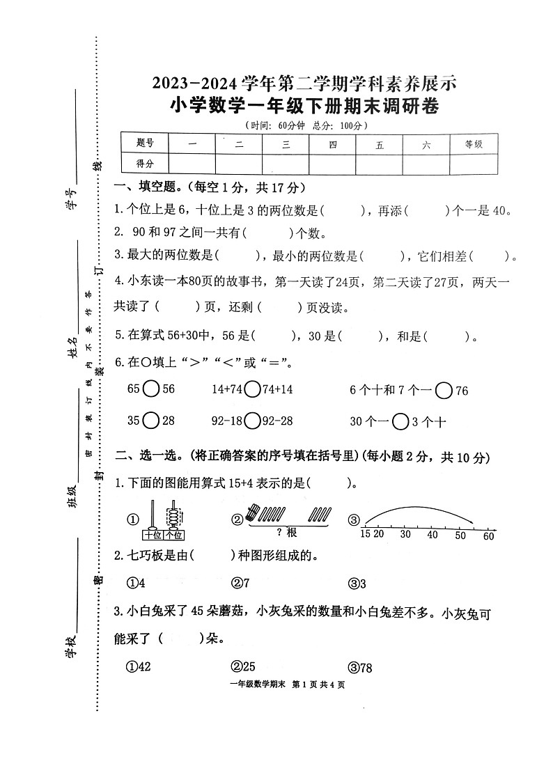 广东省韶关市曲江区2023-2024学年一年级下学期6月期末数学试题01