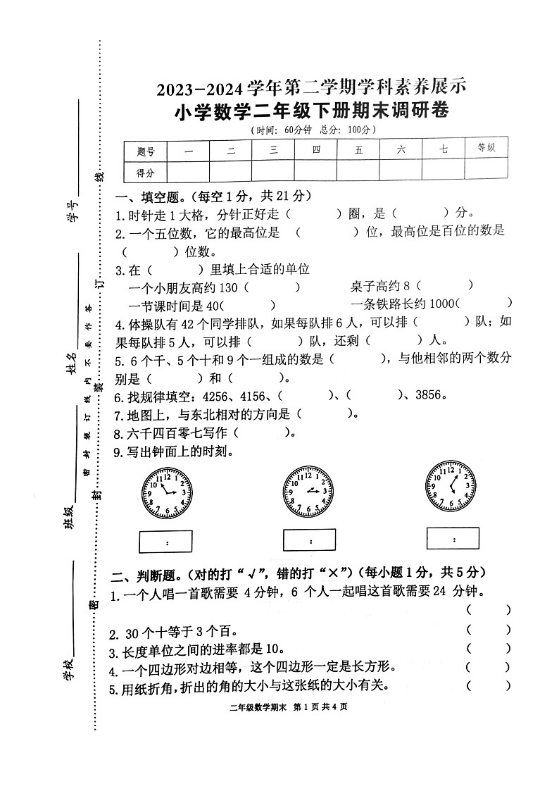 广东省韶关市曲江区2023-2024学年二年级下学期6月期末数学试题第1页