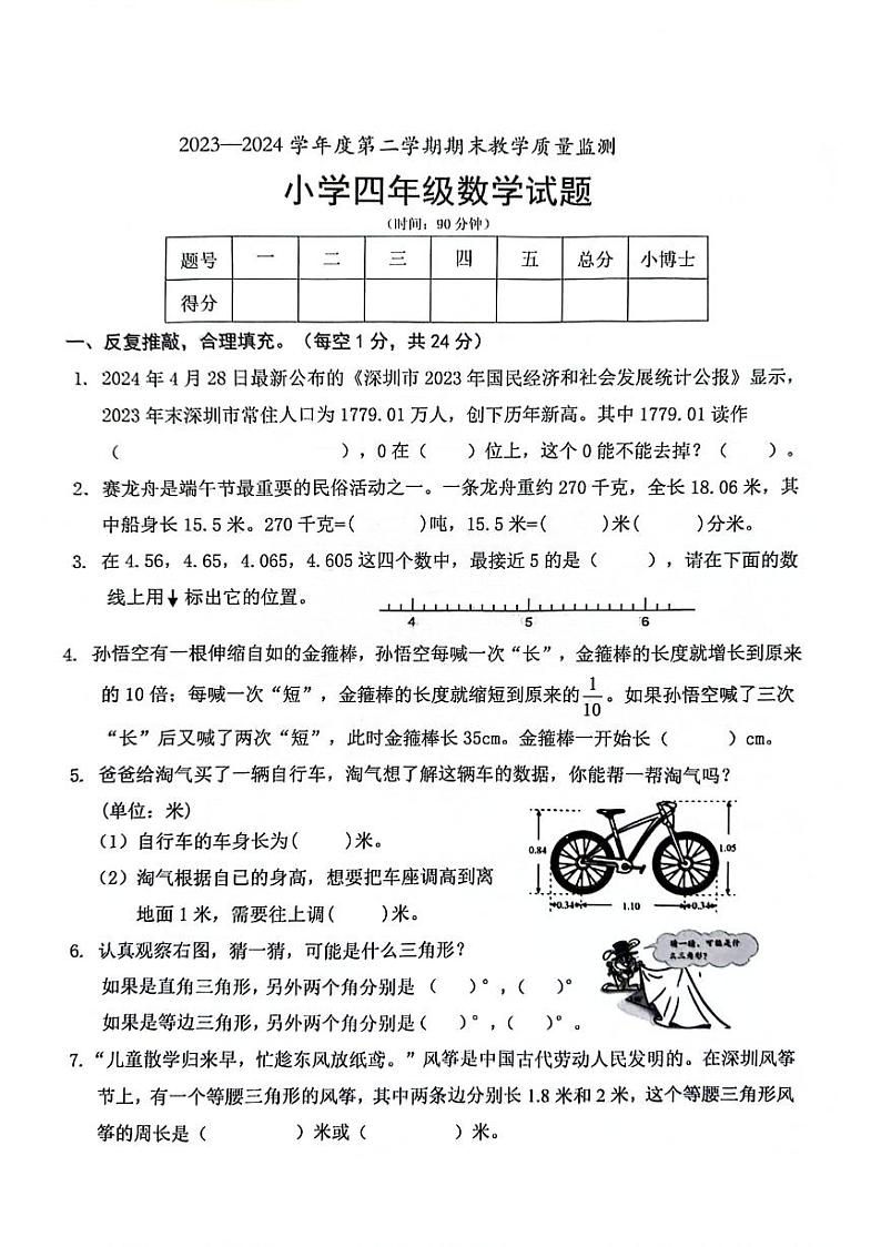 广东省深圳市南山区2023-2024学年四年级下学期期末数学试题01
