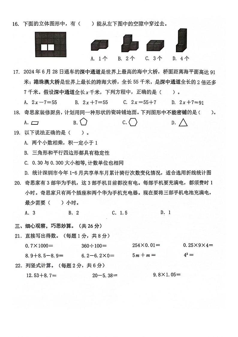 广东省深圳市南山区2023-2024学年四年级下学期期末数学试题03