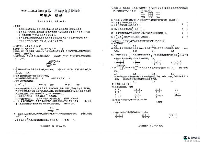 新疆维吾尔自治区巴音郭楞蒙古自治州2023-2024学年五年级下学期7月期末数学试题01