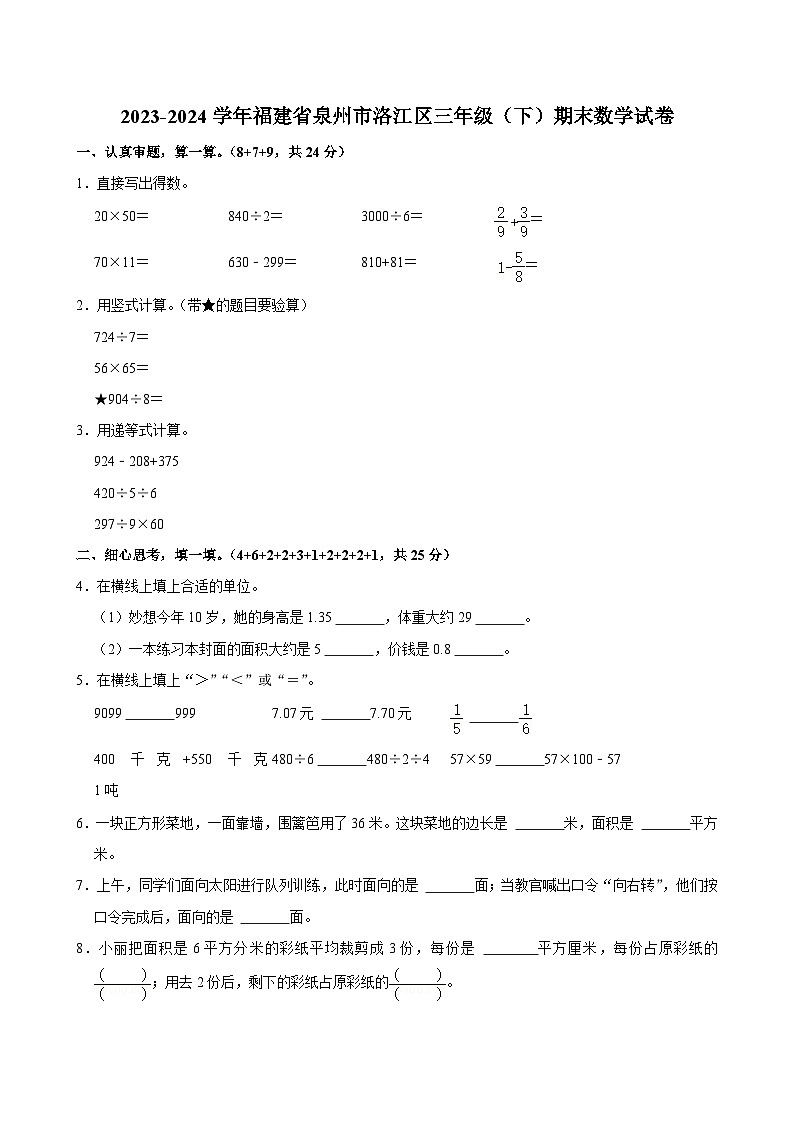 福建省泉州市洛江区2023-2024学年三年级下学期期末数学试卷第1页