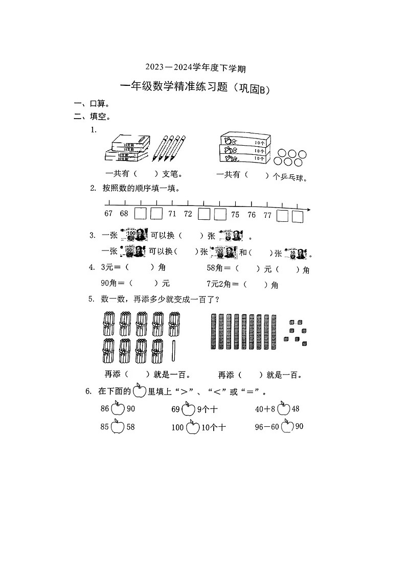广东省东莞市多校联考2023-2024学年一年级下学期期末数学试题01