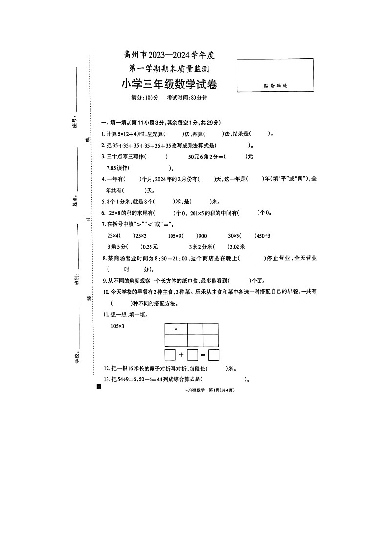 广东省茂名市高州市2023-2024学年三年级上学期期末数学试题第1页