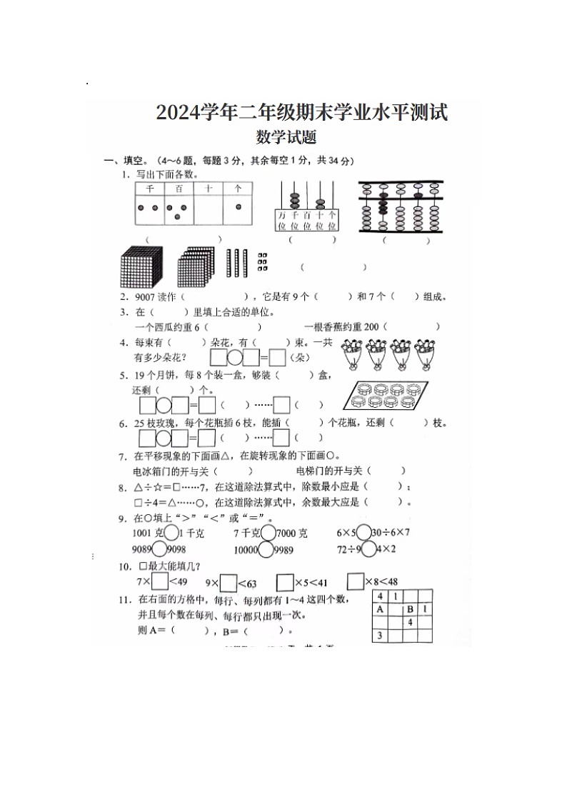 广东省湛江市遂溪县草潭第二小学2023-2024学年二年级下学期期末数学试题第1页