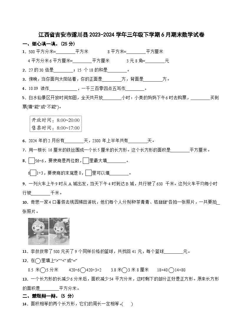 江西省吉安市遂川县2023-2024学年三年级下学期6月期末数学试卷第1页