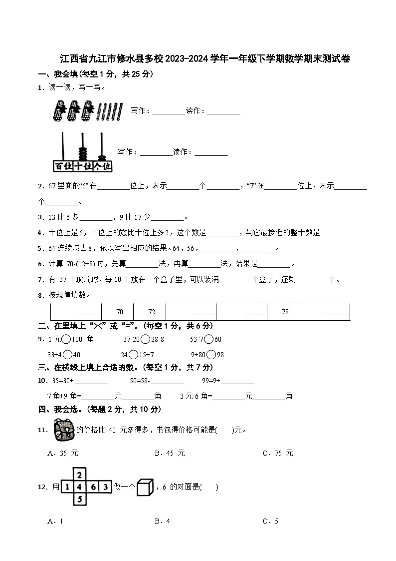 江西省九江市修水县校联考2023-2024学年一年级下学期期末数学测试卷第1页