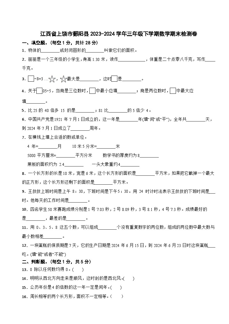江西省上饶市鄱阳县2023-2024学年三年级下学期期末数学试题第1页