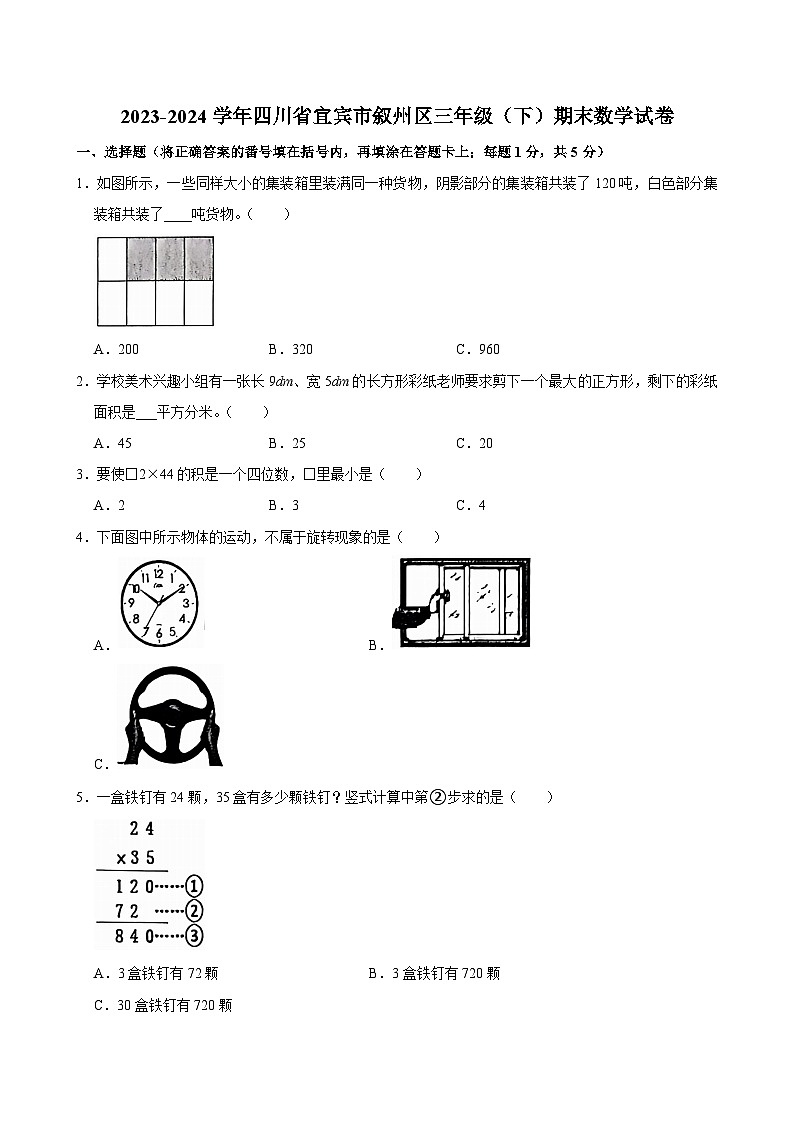 四川省宜宾市叙州区2023-2024学年三年级下学期期末数学试卷第1页
