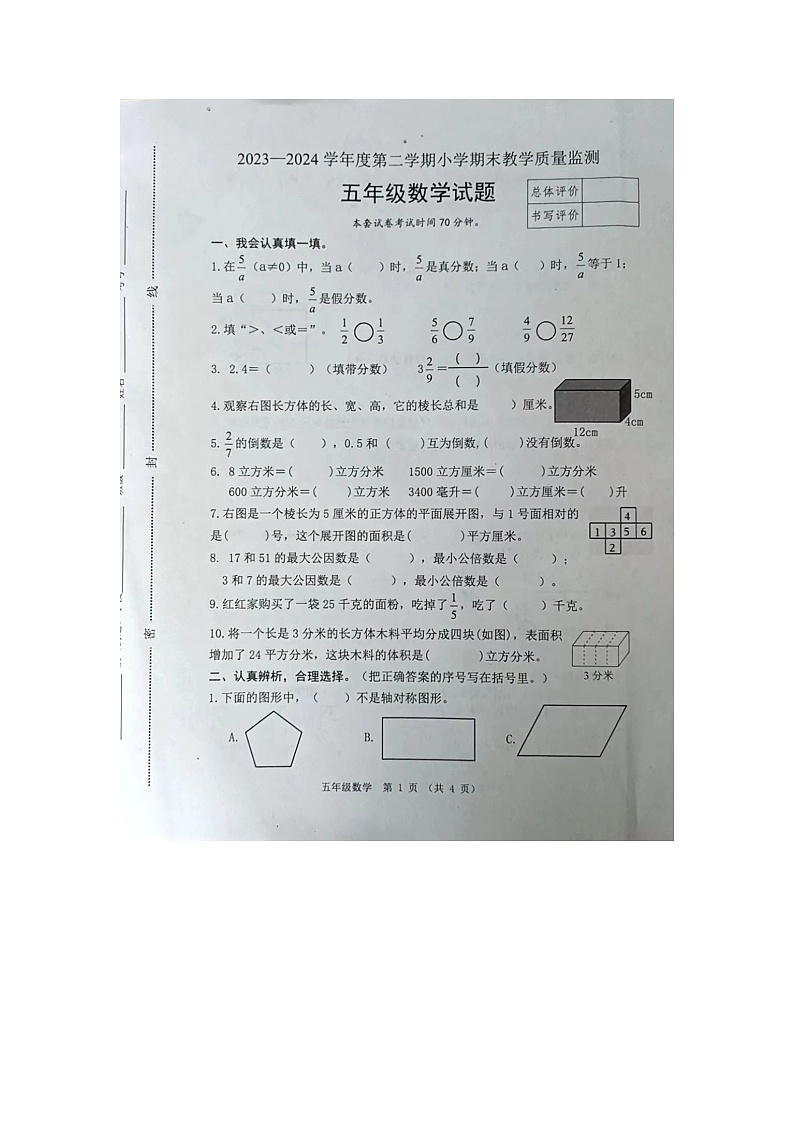 河北省唐山市迁安市2023-2024学年五年级下学期期末数学试题第1页