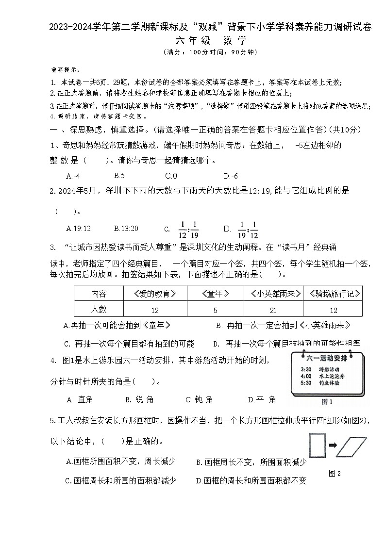 广东省深圳市坪山区2023-2024学年六年级下学期期末数学试题第1页