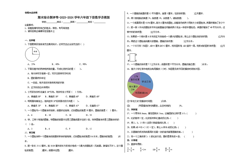 期末综合测评卷(试题)-2023-2024学年六年级下册数学苏教版第1页