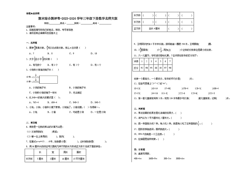 期末综合测评卷(试题)-2023-2024学年三年级下册数学北师大版第1页