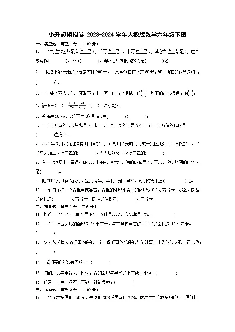 小升初模拟卷(试题)2023-2024学年六年级下册数学人教版第1页