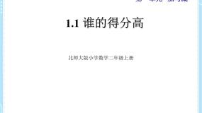 小学数学北师大版二年级上册谁的得分高课前预习ppt课件