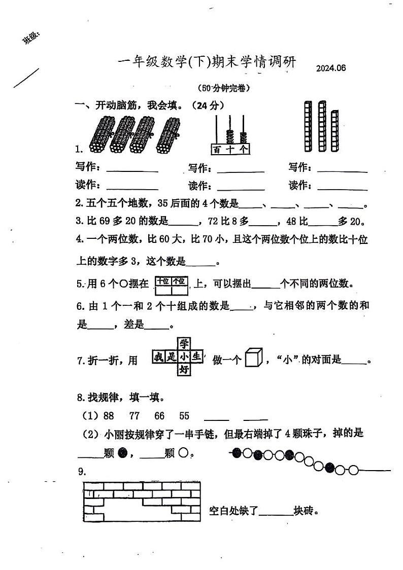 福建省莆田市2023-2024学年一年级下学期期末数学试卷01
