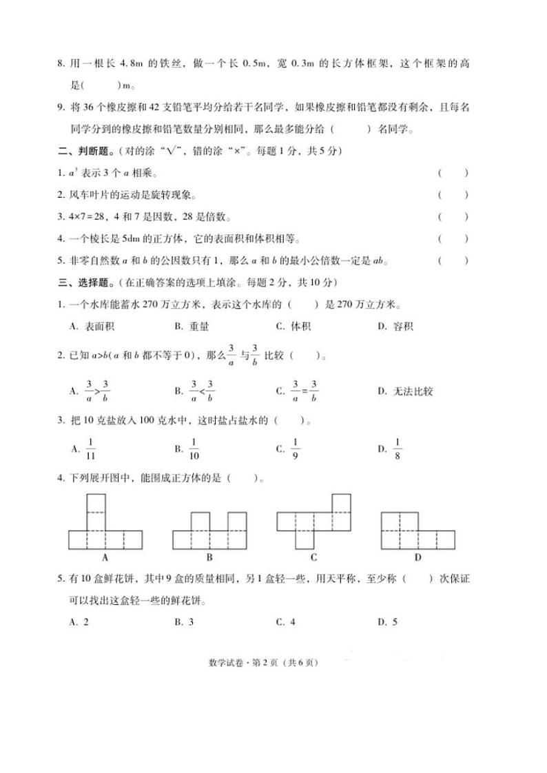 云南省昭通市镇雄县2023-2024学年五年级下学期期末数学试卷第2页