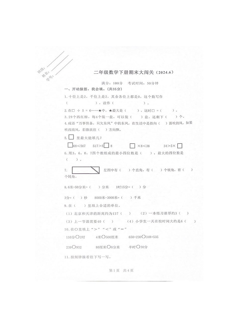 浙江省金华市东阳市2023-2024学年二年级下学期6月期末数学试题第1页