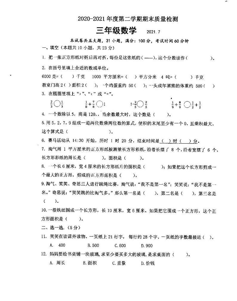 辽宁省大连市中山区2020-2021学年三年级下学期期末数学试卷第1页