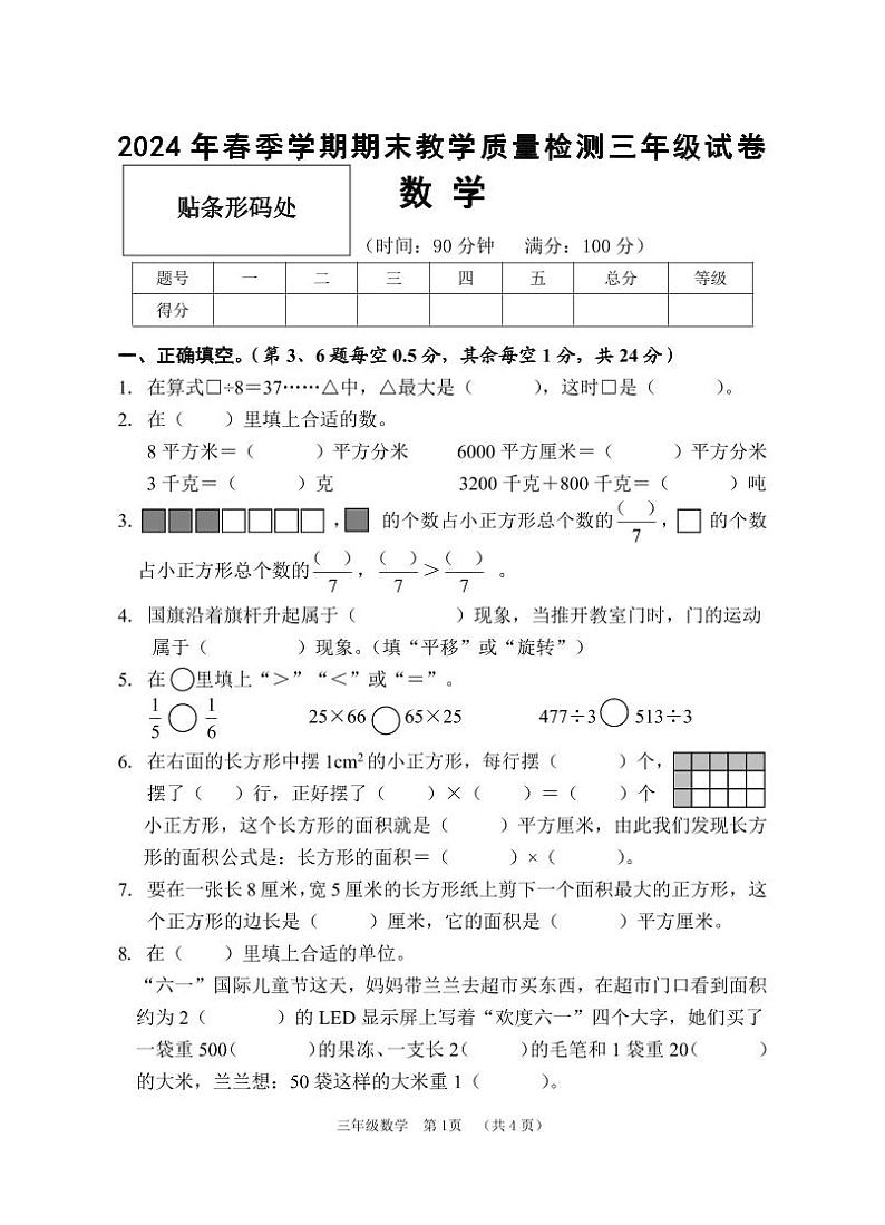 广西壮族自治区贺州市八步区2023-2024学年三年级下学期期末数学试题第1页