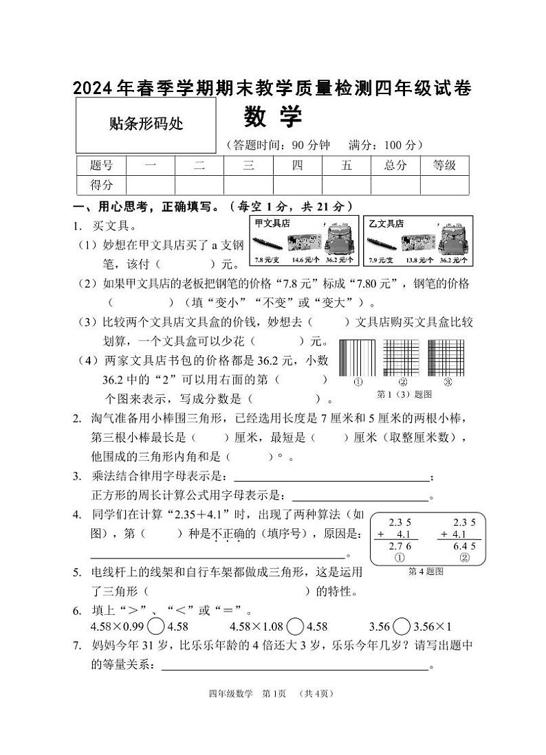 广西贺州市八步区2023-2024学年四年级下学期期末学业质量检测数学试题第1页