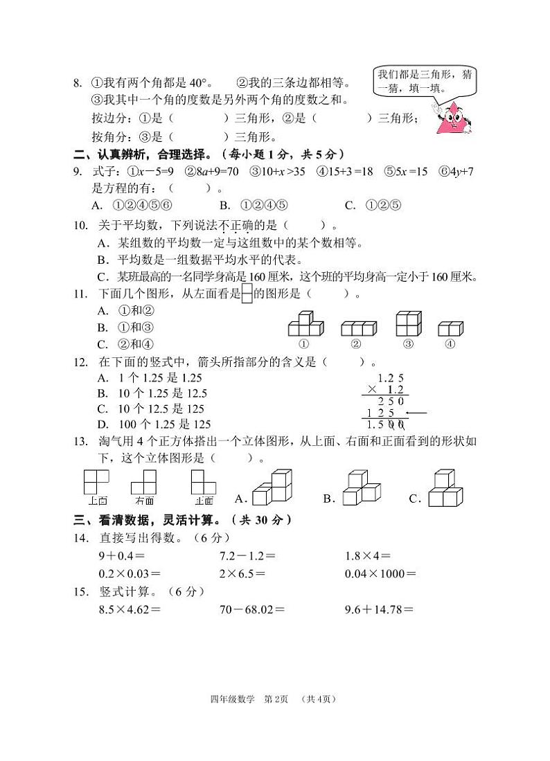 广西贺州市八步区2023-2024学年四年级下学期期末学业质量检测数学试题第2页