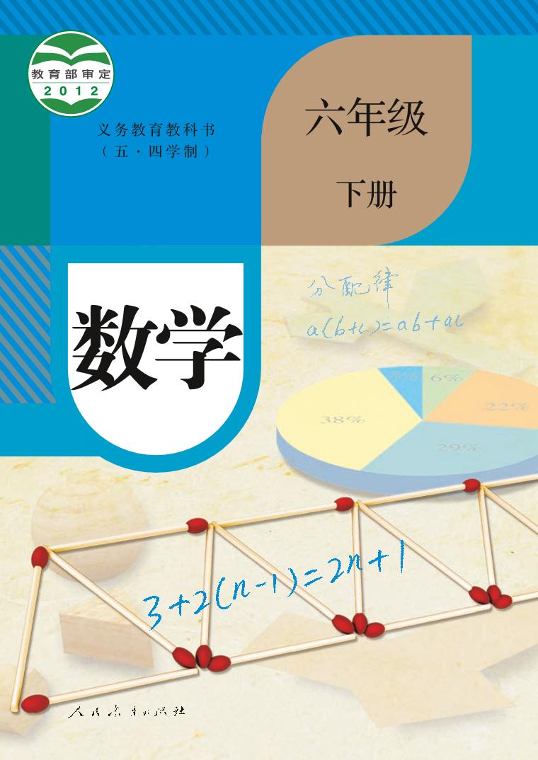 人教版6年级数学下册电子课本【高清教材】