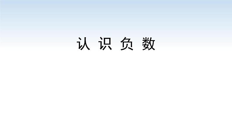 江苏名校暑期衔接四升五第1课《认识负数(1)》课件第1页
