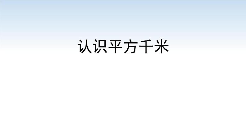 江苏名校暑期衔接四升五第7课《认识平方千米》课件第1页