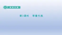 2024二年级数学下册八探索乐园第2课时等量代换课件（冀教版）