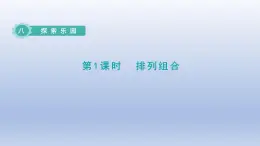 2024二年级数学下册八探索乐园第1课时排列组合课件（冀教版）