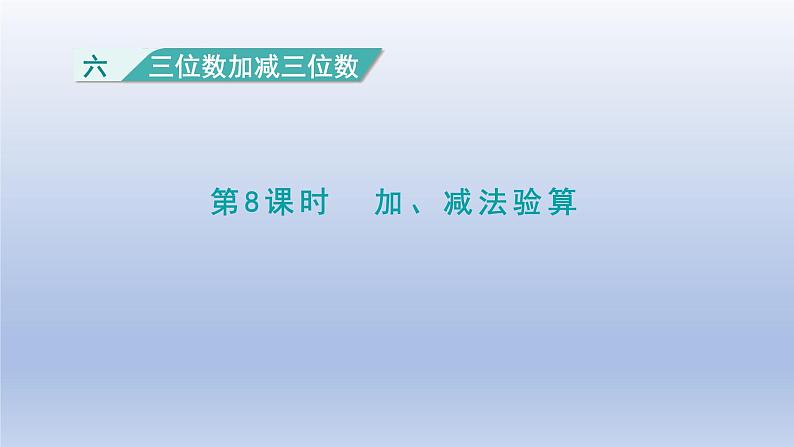 2024二年级数学下册六三位数加减三位数第8课时加减法验算课件(冀教版)第1页