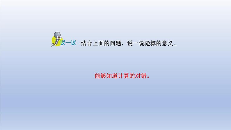 2024二年级数学下册六三位数加减三位数第8课时加减法验算课件(冀教版)第7页