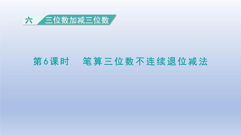 2024二年级数学下册六三位数加减三位数第6课时笔算三位数不连续退位减法课件(冀教版)第1页