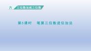 小学数学冀教版二年级下册六 三位数加减三位数课堂教学ppt课件