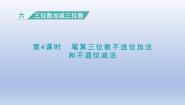 小学数学冀教版二年级下册六 三位数加减三位数集体备课ppt课件