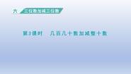 二年级下册六 三位数加减三位数教课ppt课件