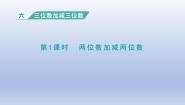 小学数学冀教版二年级下册六 三位数加减三位数授课ppt课件