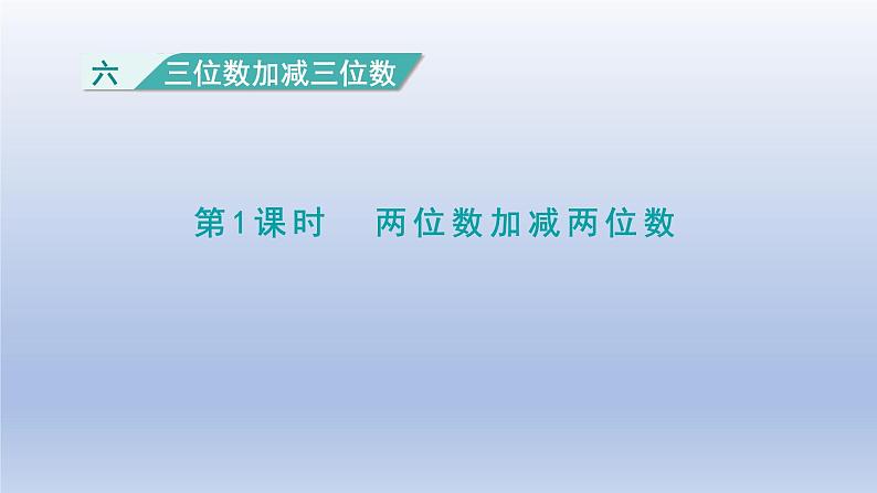 2024二年级数学下册六三位数加减三位数第1课时两位数加减两位数课件(冀教版)第1页