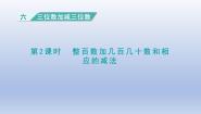 冀教版二年级下册六 三位数加减三位数教案配套ppt课件
