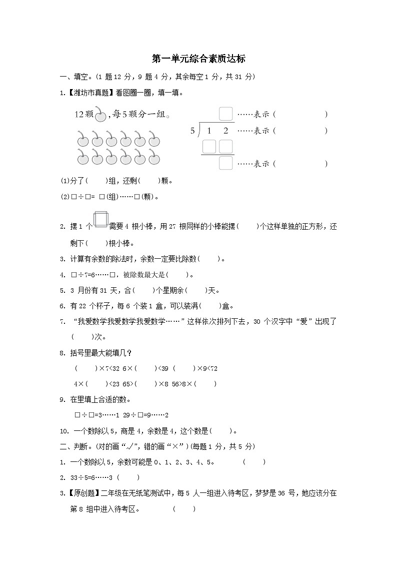 2024二年级数学下册一野营__有余数的除法综合素质达标试卷(附答案青岛版六三制)01